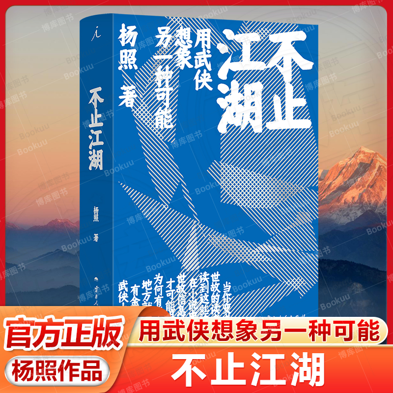 不止江湖 “经典摆渡人”杨照沉潜多年的用心之作 进入不止江湖的武侠世界 武侠小说与传统文化 历史与时局 现实与理想现当代文学