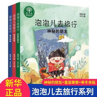 泡泡儿去旅行系列 共3册 7-10岁儿童成长童话故事读物 小学生课外阅读书籍幻想儿童小说