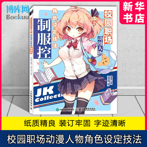 校园职场动漫人物角色设定技法 制服控 漫画基础教程书漫画人物设定集动漫线稿插画手绘入门新手学漫画技法校服制服绘画临摹画册