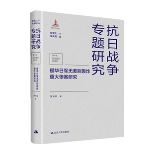 侵华日军无差别轰炸重大惨案研究 抗日战争专题研究 博库网