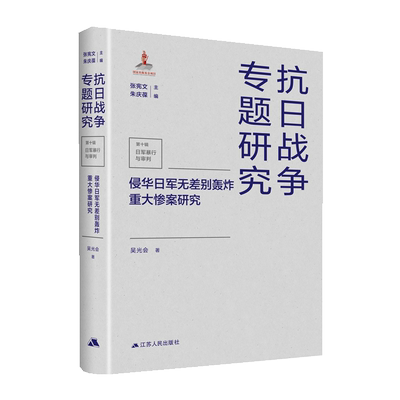 侵华日军无差别轰炸重大惨案研究 抗日战争专题研究 博库网