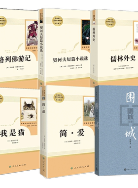 九年级下册必读儒林外史水浒传我是猫格列佛游记契诃夫短篇小说围城人民教育出版社初三中生课外书名著阅读书籍老师推/荐原著正版