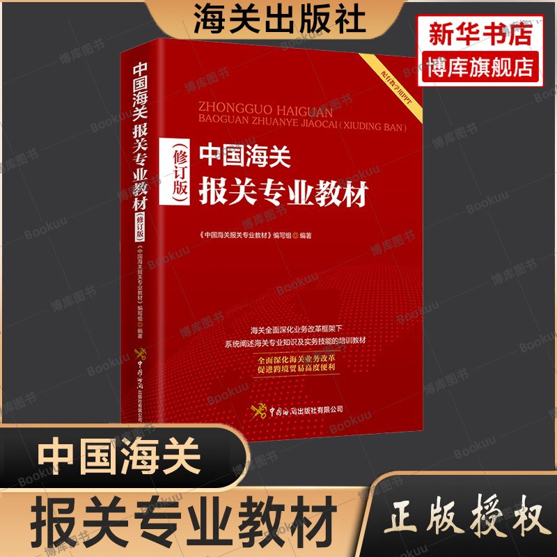 新版中国海关报关专业教材报关专业知识实务技能海关政策法规业务制度通关流程办事程序2022报关员业务指导教材职业技能考试-封面