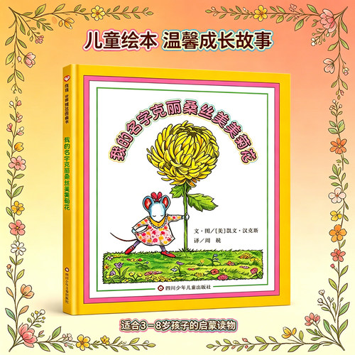我的名字克丽桑丝美美菊花  精装硬壳信谊绘本儿童0-3-6周岁幼儿园小中班大班绘本故事亲子互动阅读启蒙读物图画书籍取名字的故事
