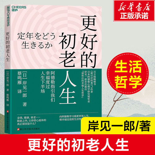 更好的初老人生 【日】岸见一郎 著 已经退休的初老人士 如何规划人生的后半场 《被讨厌的勇气》作者 老龄化社会的哲学书籍