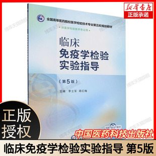 临床免疫学检验实验指导(第5版)(全国高等医药院校医学检验技术专业第五轮规划教材) 博库网