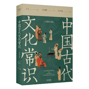 中国古代文化常识(全新补订版) 王力 马汉麟 古代文化入门经典 新增102张彩图 古代器物天文历法 读懂传统文化 中国历史 果麦 正版