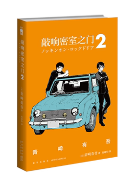 正版 敲响密室之门2 青崎有吾平成的奎因奇妙侦探事务所系列第二部新星出版社午夜文库日常谜题密室溺水事件小说书籍