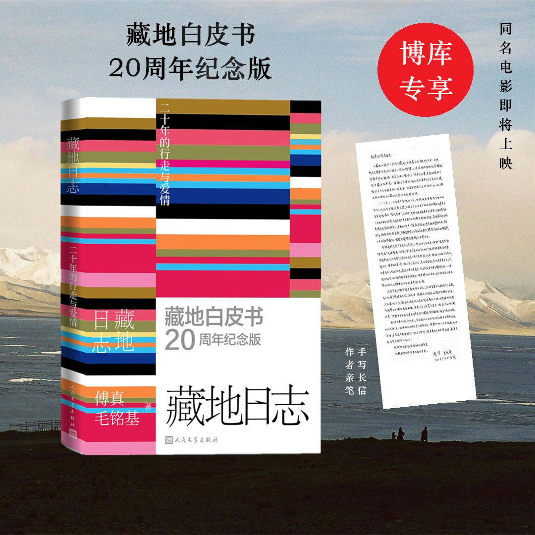 【博库专享亲笔手写长信】藏地日志 藏地白皮书20周年纪念版 傅真 旅行文学 爱情治愈 人民文学出版社 当代文学小说 博库网
