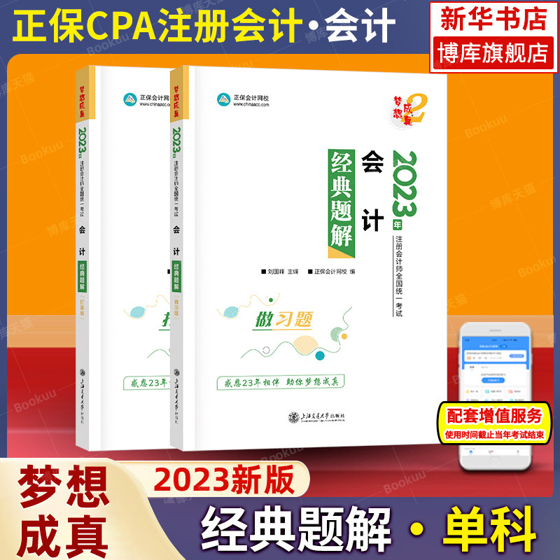 梦想成真注会2023会计经典题解 cpa会计2023年注册会计师同步练习题集题库 搭应试指南必刷550题历年真题试题注册会计官方教材