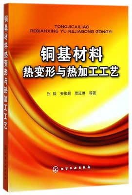 铜基材料热变形与热加工工艺 博库网