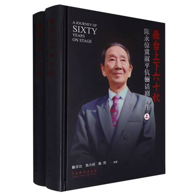 舞台上下六十秋:陈永倞冀淑平伉俪话剧人生(上下) 博库网