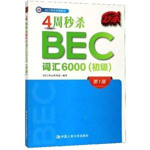 4周秒杀BEC词汇6000(初级BEC考试专用教材)博库网