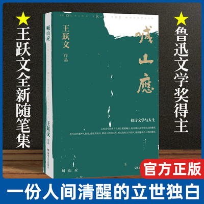 现货正版 喊山应 精装 王跃文/著 顽固的现实主义文学者文学与人生检讨 全新随笔精选集 冲破种种虚妄 看出人世的模样 湖南文艺