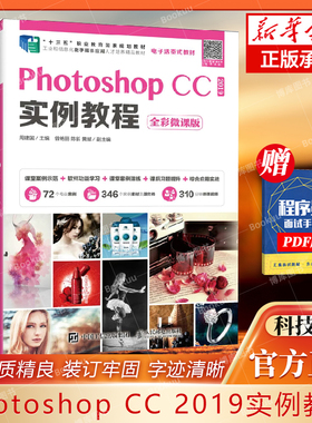 Photoshop CC 2019实例教程 全彩微课版 十三五职业教育规划教材 ps教程 Photoshop CC 2019 基本操作方法和图形图像处理技巧书籍