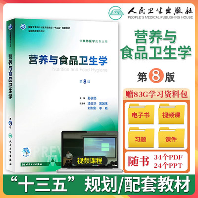 营养与食品卫生学第8版八版孙长颢本科预防医学教材营养学食品加工营养师环境卫生人民卫生出版社医学公共卫生综合考研食品营养学