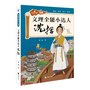 文理全能小达人:沈括 自古英才出少年科学系列奇想国童书科学儿童文学7-12岁小学生课外阅读书籍成长励志故事