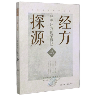 经方探源 经典经方医学概述 经典经方医学丛书 中医书籍 认识中医 中医入门 许家栋人民卫生出版社 新华书店正版书籍博库旗舰店