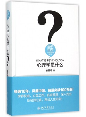 心理学是什么 崔丽娟 著 人文社会科学是什么 用通俗的语言从心理学的各个流派 心理学家对个体心理过程的研究与解释 博库网