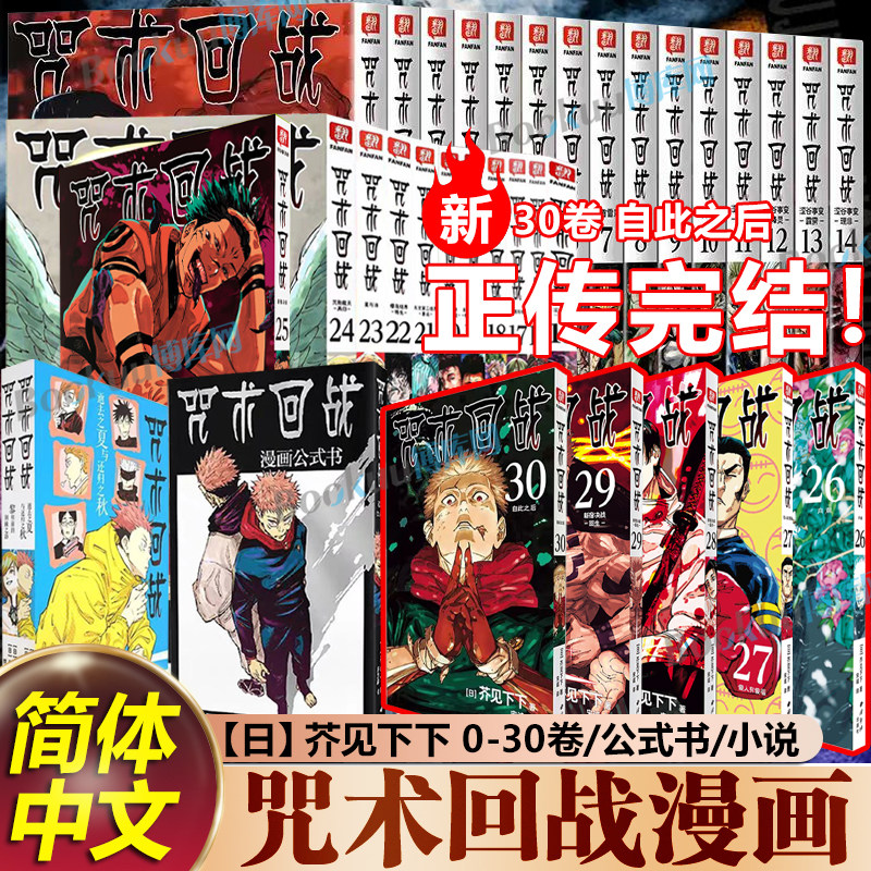 【正传完结！】咒术回战0-30卷自此之后新宿决战 咒术回战公式书小说 芥见下下著 简体中文非台版航海王鬼灭之刃同类型 漫画书籍
