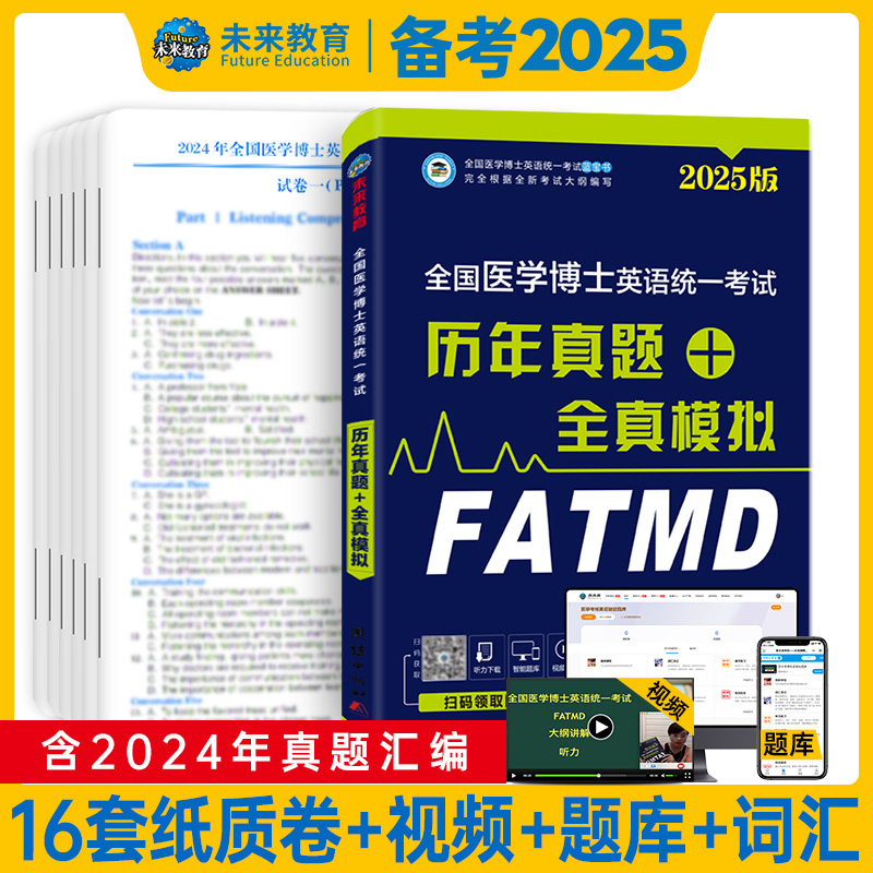 2025全国医学考博英语统一考试 历年真题+全真模拟 博库网