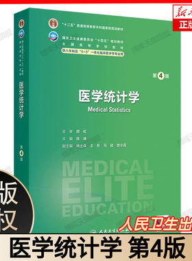 医学统计学第4版第四版十四五规划教材全国高等学校教材供八年制及5+3一体化临床医学等专业用 陈峰编9787117370295人民卫生出版社