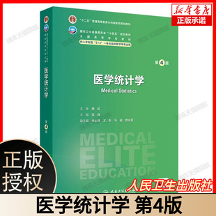 医学统计学第4版第四版十四五规划教材全国高等学校教材供八年制及5+3一体化临床医学等专业用 陈峰编9787117370295人民卫生出版社