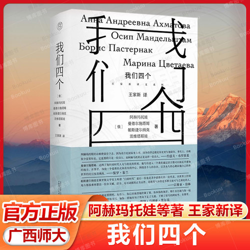 我们四个 (俄罗斯)阿赫玛托娃 等 著 王家新 译 广西师范大学出版社 外国小说 现当代文学散文随笔畅销书籍排行榜