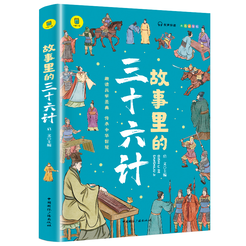 故事里的三十六计 博库网 有声伴读 彩色插图版 趣读兵学圣典 传承中华智慧 学生课外读物 中国古代兵法老师推荐读物