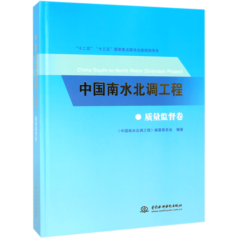 中国南水北调工程(质量监督卷)(精) 官方正版 博库网