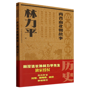 故事里的中国历史?两晋南北朝故事  林力平故事里的中国历史祖孙联袂创作，一部书稿两代人；血脉 博库网