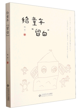 给童年留白 胡华 著 幼儿园生活化课程丛书 胡华园长创建花草园的心理历程 教师教育理念 北京师范大学出版社 正版书籍 博库网