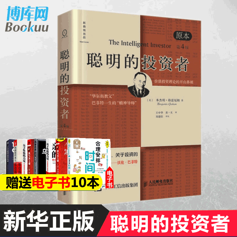 【正版包邮】聪明的投资者(原本第4版)巴菲特导师本杰明格雷厄姆经济金融学原理炒股股票入门基础知识期货投资理财畅销书籍