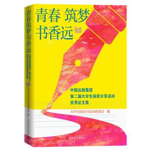 青春筑梦书香远：中国出版 博库网 集团第二届大学生阅读分享活动优秀征文集