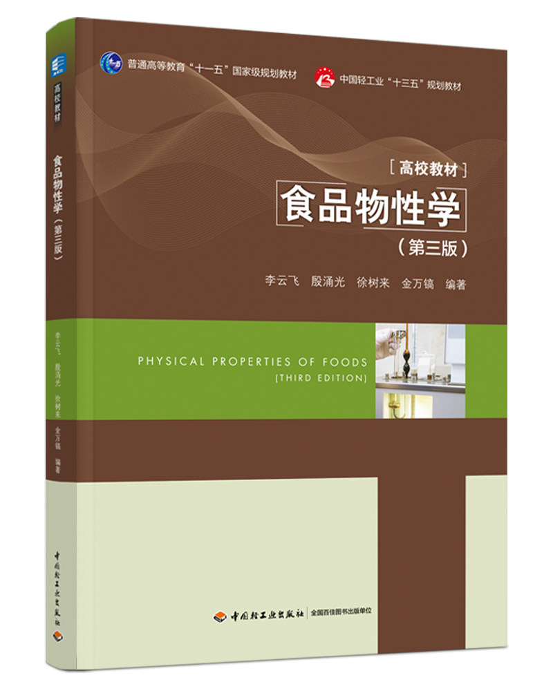 食品物性学（第三版）（普通高等教育“十一五”国家级规划教材/中国轻工业“十三五”规划教材/高等学校专业 博库网怎么样,好用不?