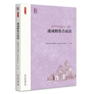 速成格鲁吉亚语 博库网