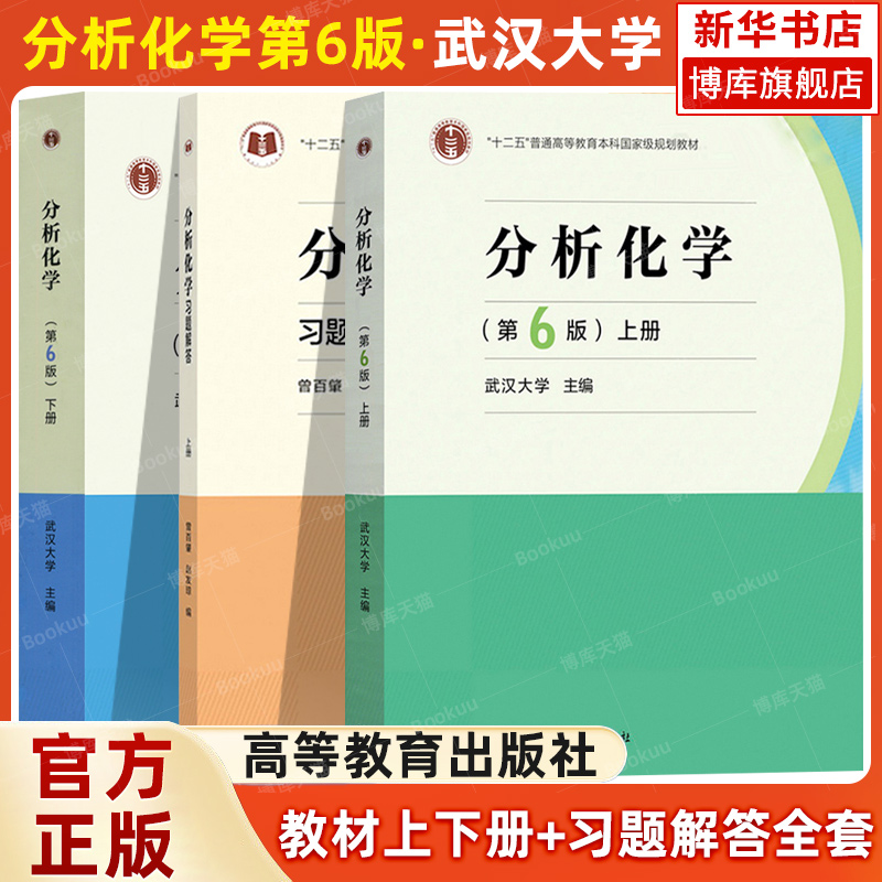 武汉大学 分析化学 第6版上下册+分析化学上册习题解答实验第六版 曾百肇 高等教育出版社 武大分析化学教程 大学化学教材考研用书 书籍/杂志/报纸 大学教材 原图主图