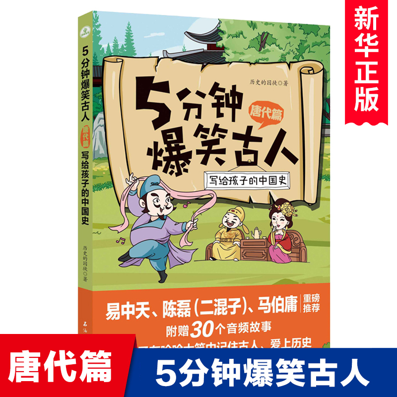 5分钟爆笑古人唐代篇一二三四五六年级漫画书小学生课外阅读书籍趣味文史知识中国历史7-10-12岁写给儿童的中国历史故事书