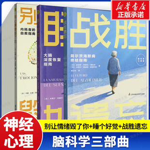 【3册】别让情绪毁了你+睡个好觉+战胜遗忘（西)赫苏斯·阿维拉-德拉多等著 脑科学三部曲 情绪的力量 心理学疗愈书籍