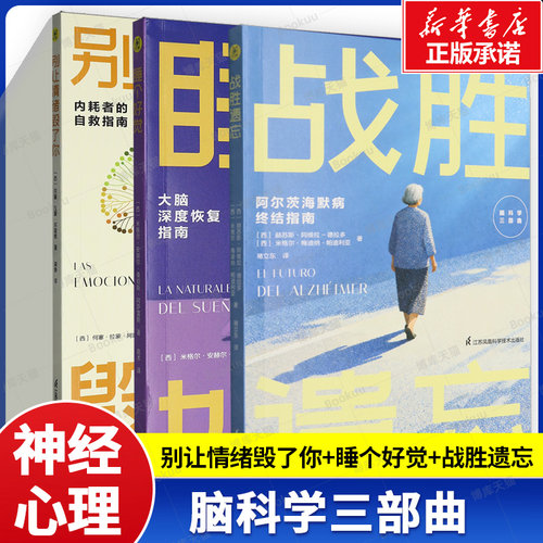 【3册】别让情绪毁了你+睡个好觉+战胜遗忘（西)赫苏斯·阿维拉-德拉多等著 脑科学三部曲 情绪的力量 心理学疗愈书籍