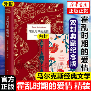 霍乱时期 诺贝尔文学奖得主百年孤独作者马尔克斯著穆斯林 葬礼世界名著外国经典 文学小说外国文学畅销书籍 包邮 爱情中文版 正版