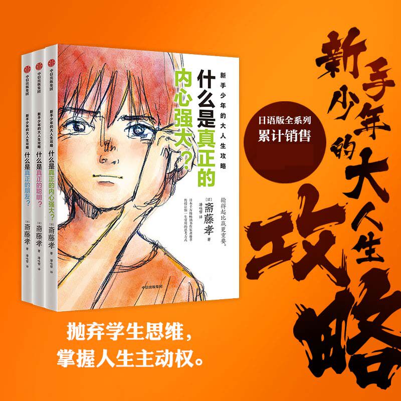 新手少年的大人生攻略（全3册）什么是真正的内心强大朋友聪明弃学生思维掌握人生主动权超实用成长锦囊陪跑成长中的孩子博库网怎么看?