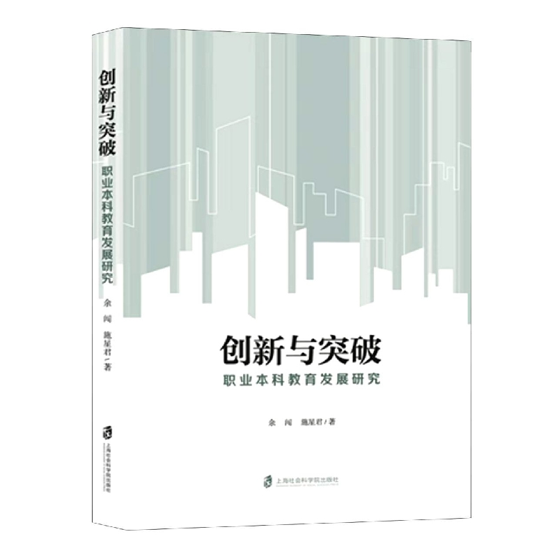 创新与突破：职业本科教育发展研究博库网