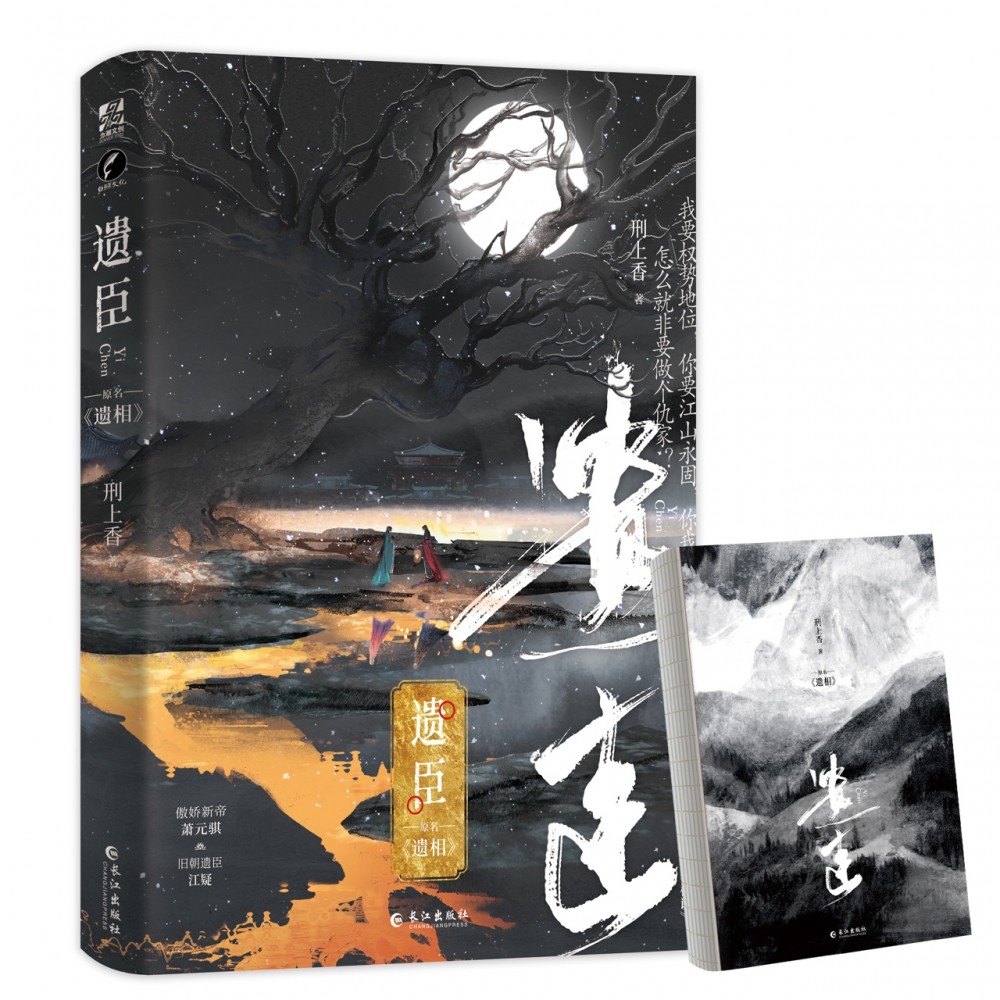 遗臣（青春权谋小说）刑上香著