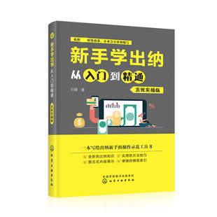 掌握出纳业务技能 会计出纳实操 做账 出纳入门零基础自学书籍 老会计教你做好出纳实务 真账实操版 建账 新手学出纳从入门到精通