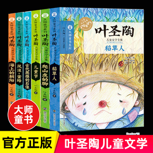 朝阳 风浪蜜蜂 爬山虎 全套任选叶圣陶儿童文学全集6册大师童书系列稻草人 古代英雄 海上 脚 石像三四五六年级课外阅读 儿童节