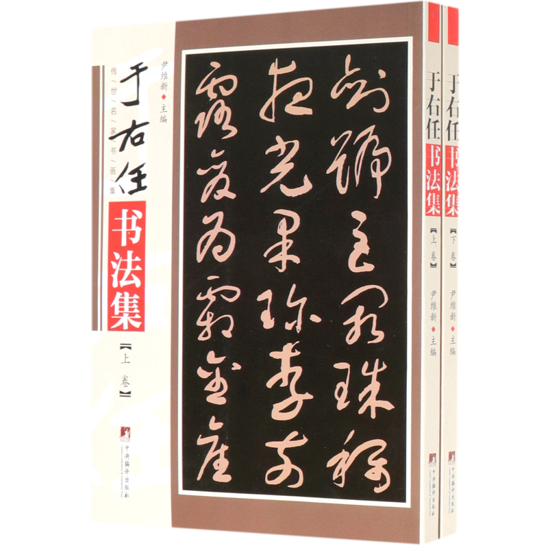 于右任书法集(上下)/传世名家书画集 官方正版 博库网