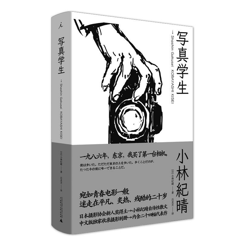 写真学生 小林纪晴 摄影随笔 小说 森山大道 荒木经惟 青春 电影 东京风格 迈向另一个国度 黑白 书