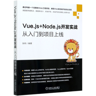 Vue.js+Node.js开发实战 从入门到项目上线 张帆 搭建服务端 数据库管理数据 Nginx部署代码 安装使用 测试工具 静态文件