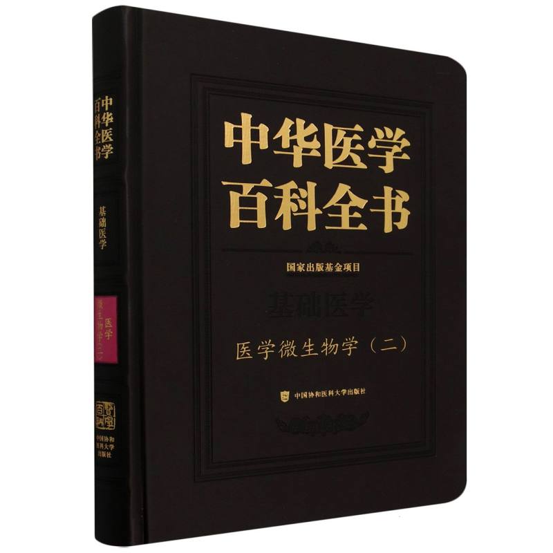 中华医学百科全书·医学微生物学（二） 博库网